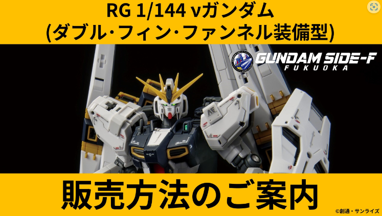 新商品紹介】「RG 1/144 νガンダム(ダブル・フィン・ファンネル装備型 
