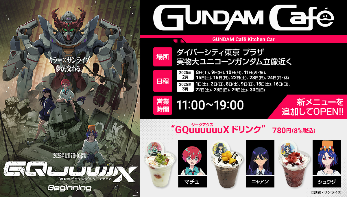 2025年2月8日(土)より、ダイバーシティ東京 プラザで開催のガンダムカフェキッチンカーのメニューがリニューアル！機動戦士Gundam GQuuuuuuX(ジークアクス)メニュー登場！