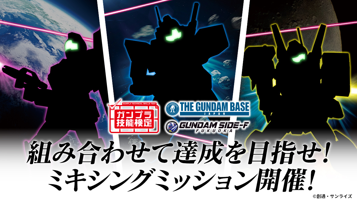 【ガンプラ技能検定】組み合わせて達成を目指せ！ミキシングミッション開催！