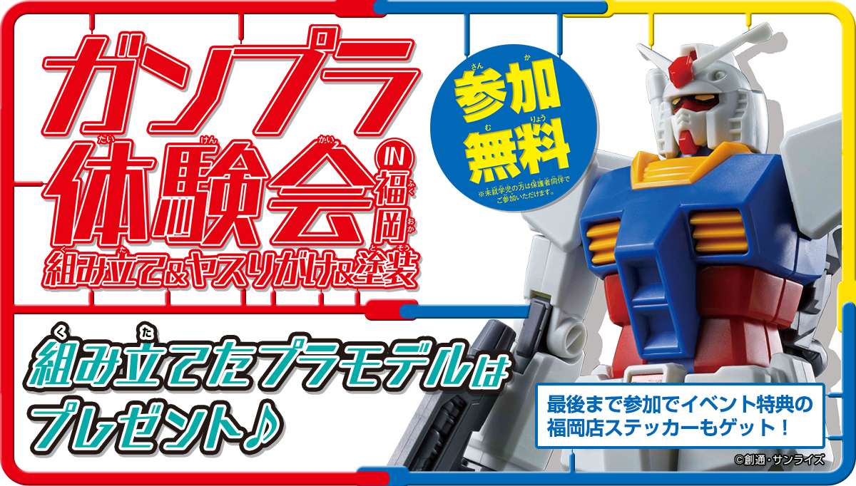 【参加無料！初心者・小学生歓迎！】福岡店春休み企画！ガンプラ組立＆ヤスリがけ＆塗装の３つがセットになった体験会を開催！