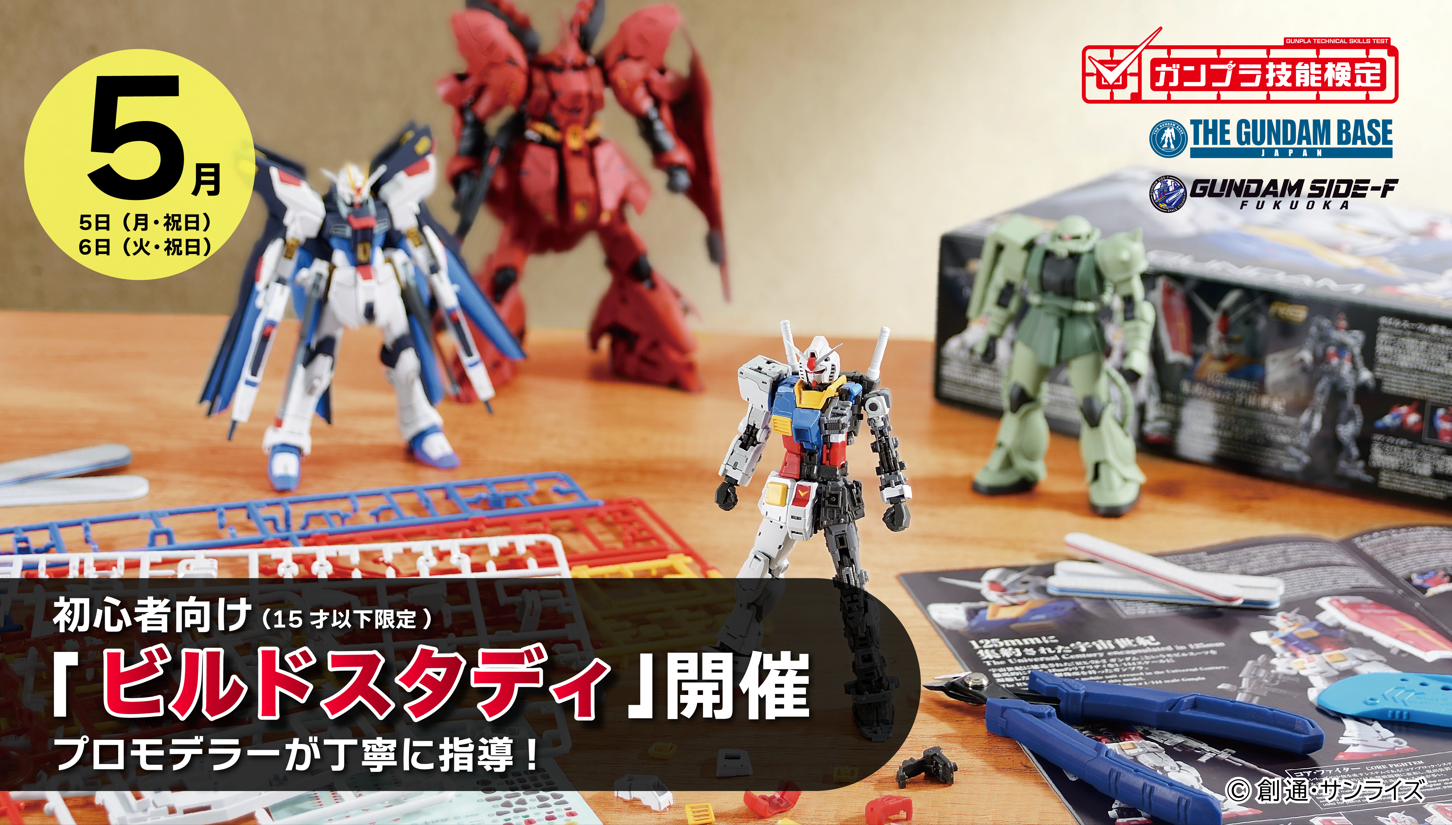 ガンプラ技能検定】15才以下限定 ガンプラ初心者向け講座『ビルド 