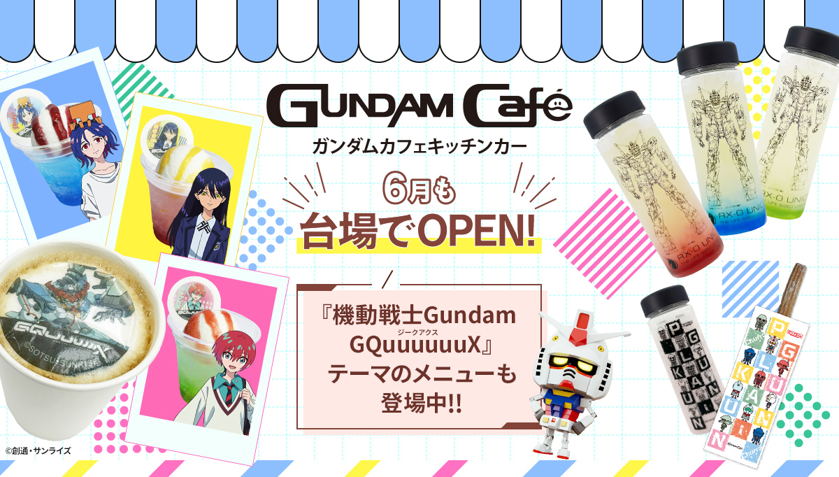 6月もガンダムカフェキッチンカーがやってくる！機動戦士Gundam GQuuuuuuX(ジークアクス)メニューに加え新ドリンクメニューも登場！