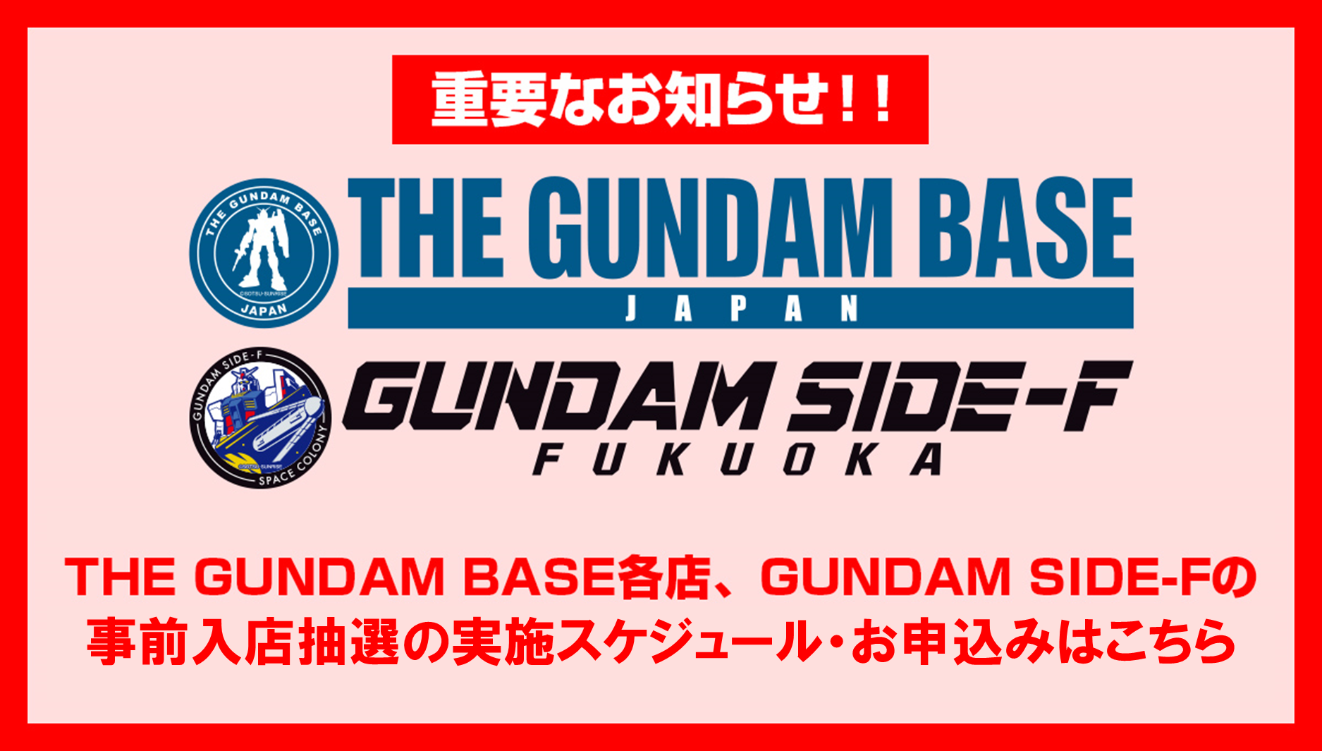 THE GUNDAM BASE各店の入店における事前抽選方法変更のお知らせ