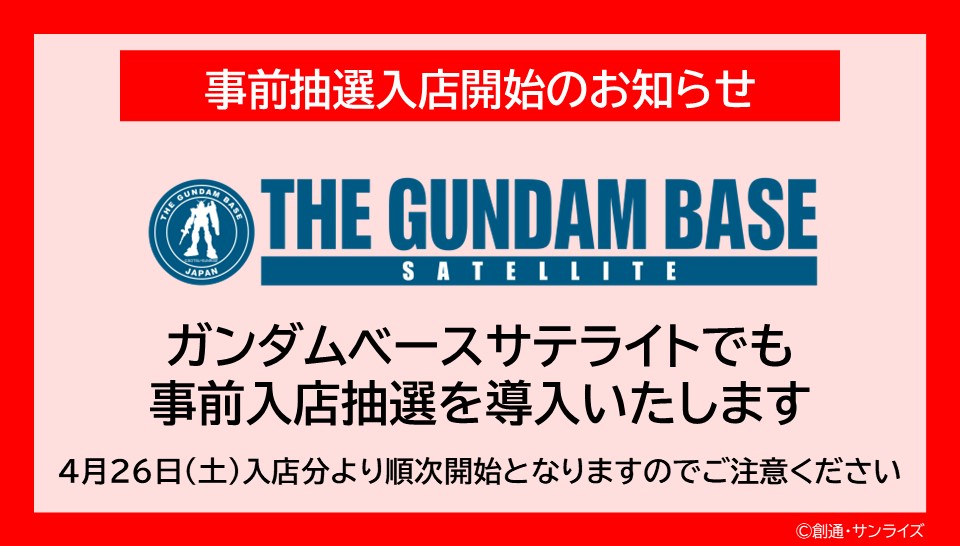 THE GUNDAM BASE SATELLITE各店の入店における事前抽選実施のお知らせ