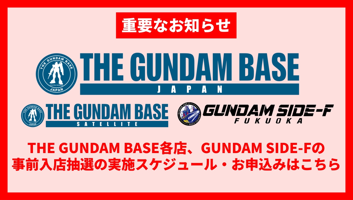 THE GUNDAM BASE各店の入店における事前抽選方法変更のお知らせ