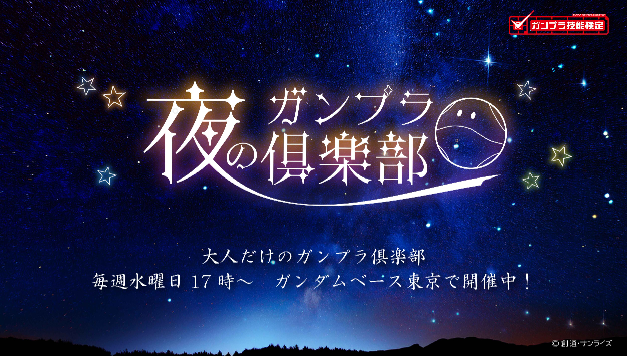 夜のガンプラ倶楽部 毎週水曜日17時～　ガンダムベース東京で開催中！