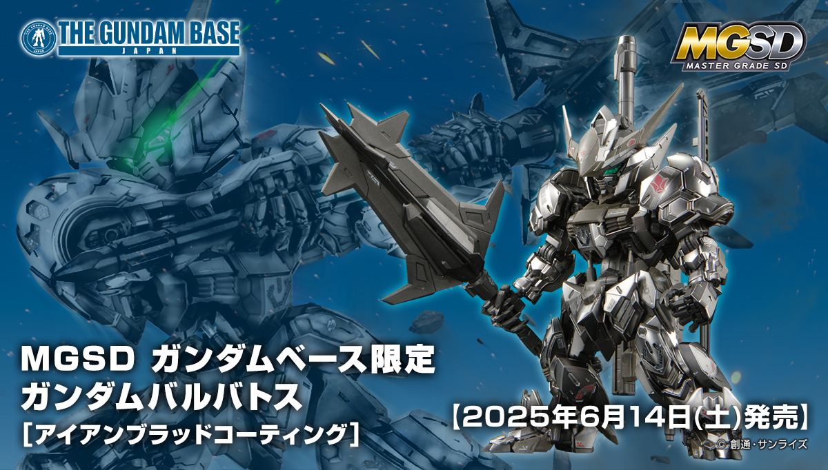 MGSD ガンダムベース限定 ガンダムバルバトス [アイアンブラッドコーティング]