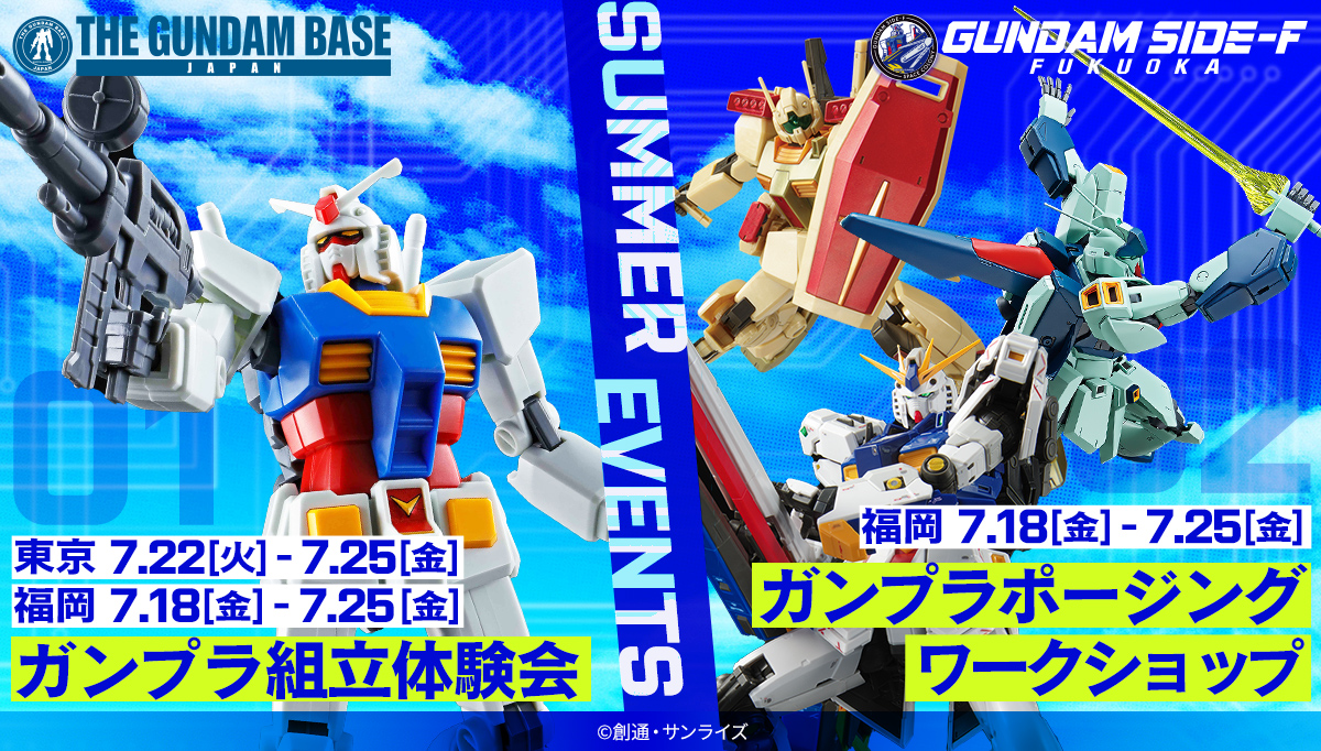 夏のイベント情報！ガンプラで夏の暑さを吹き飛ばそう！