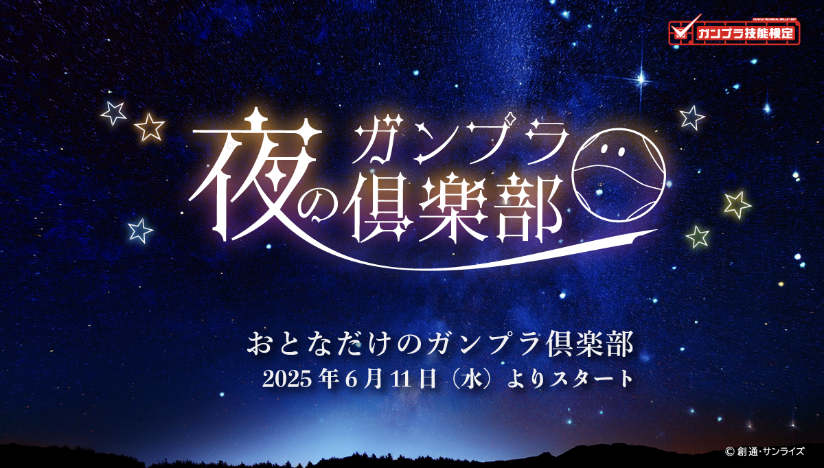 夜のガンプラ倶楽部 2025年6月11日(水)よりスタート