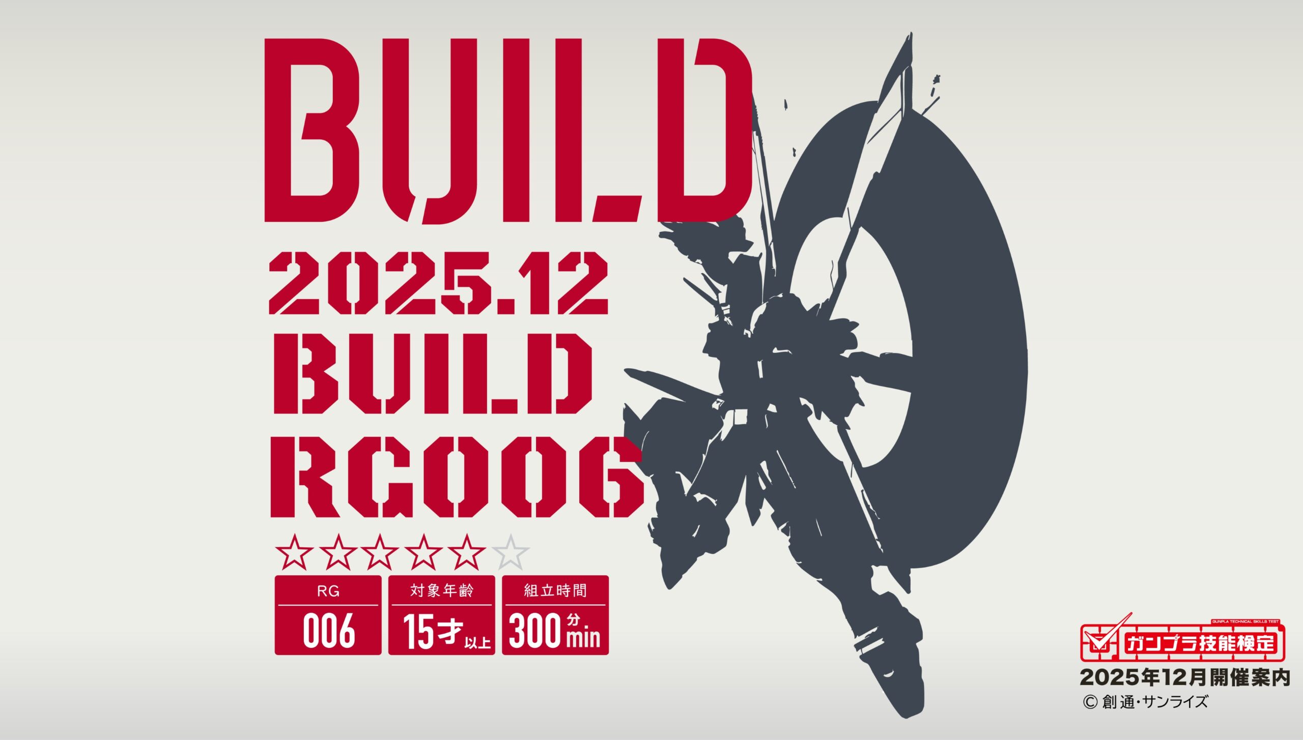 12月のガンプラ検定