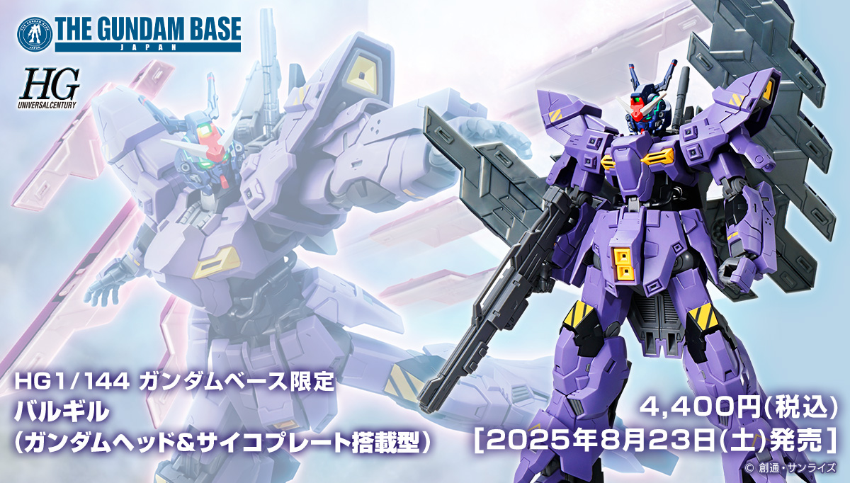 HG 1/144 ガンダムベース限定 バルギル (ガンダムヘッド&サイコプレート搭載型)