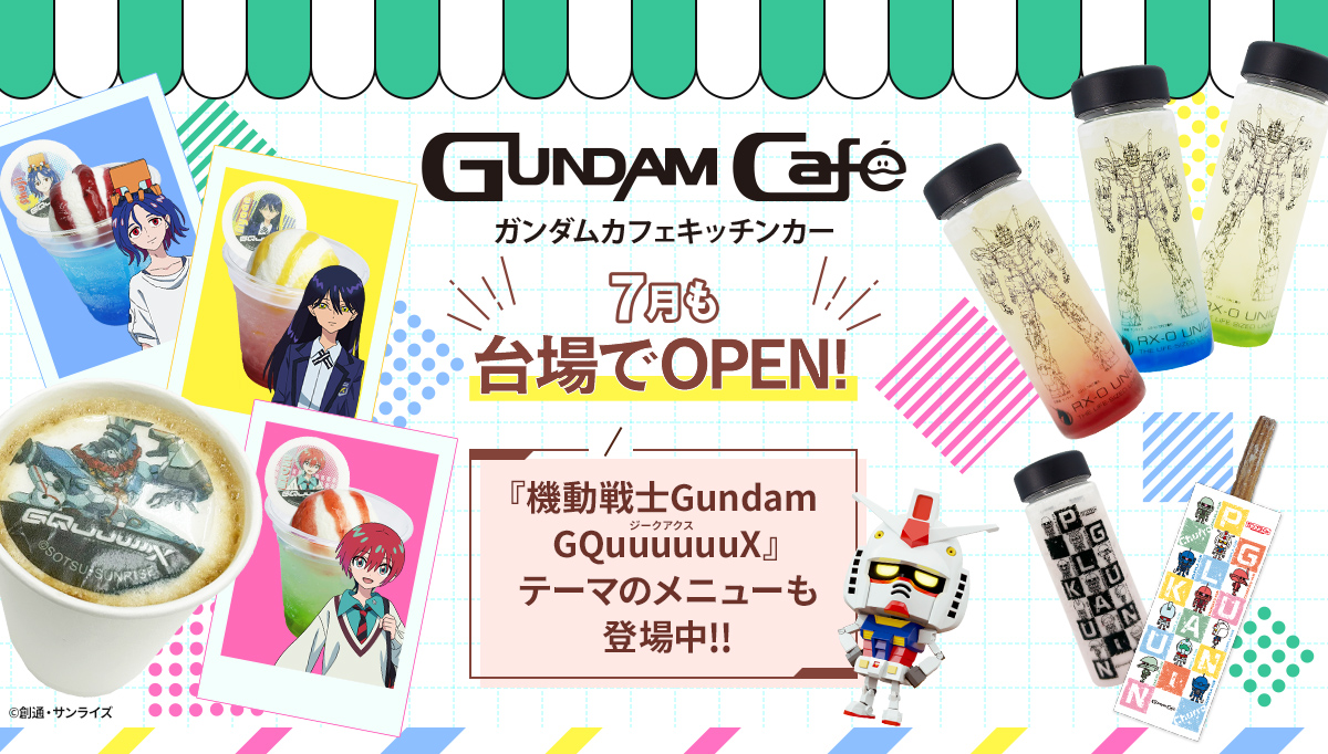 7月もガンダムカフェキッチンカーOPEN！『機動戦士Gundam GQuuuuuuX(ジークアクス)』やガンプラくんのメニューが引き続き登場中！