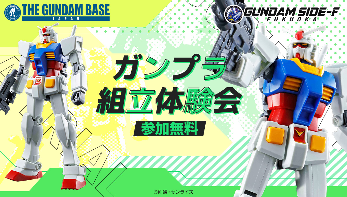ガンプラを始めてみたいならガンダムベース、 GUNDAM SIDE-Fへ！ ガンプラ組立体験会開催強化！ 体験会キットをゲットしてガンプラを始めよう！