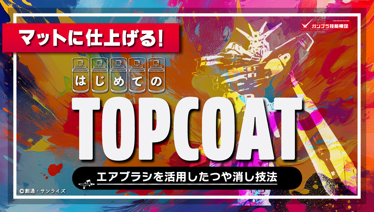 マットに仕上げる！ はじめてのTOPCOAT エアブラシを活用したつや消し技法