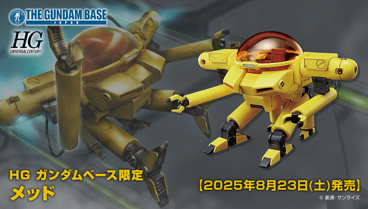 HG ガンダムベース限定 メッド