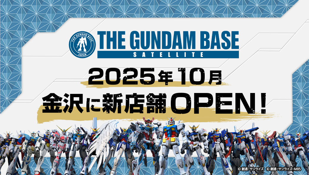 2025年10月、金沢に 「THE GUNDAM BASE SATELLITE KANAZAWA」OPEN！