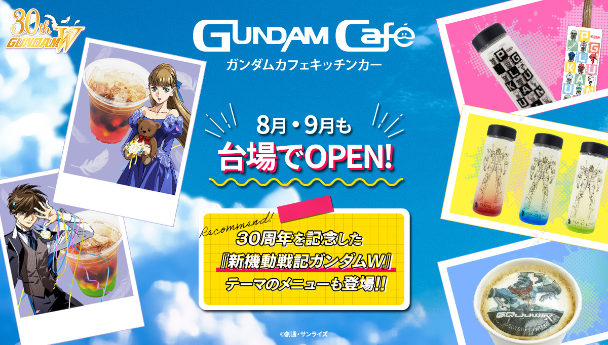 8月・9月もガンダムカフェキッチンカーで楽しもう！30周年を記念した『新機動戦記ガンダムW』のイメージドリンクが新登場！