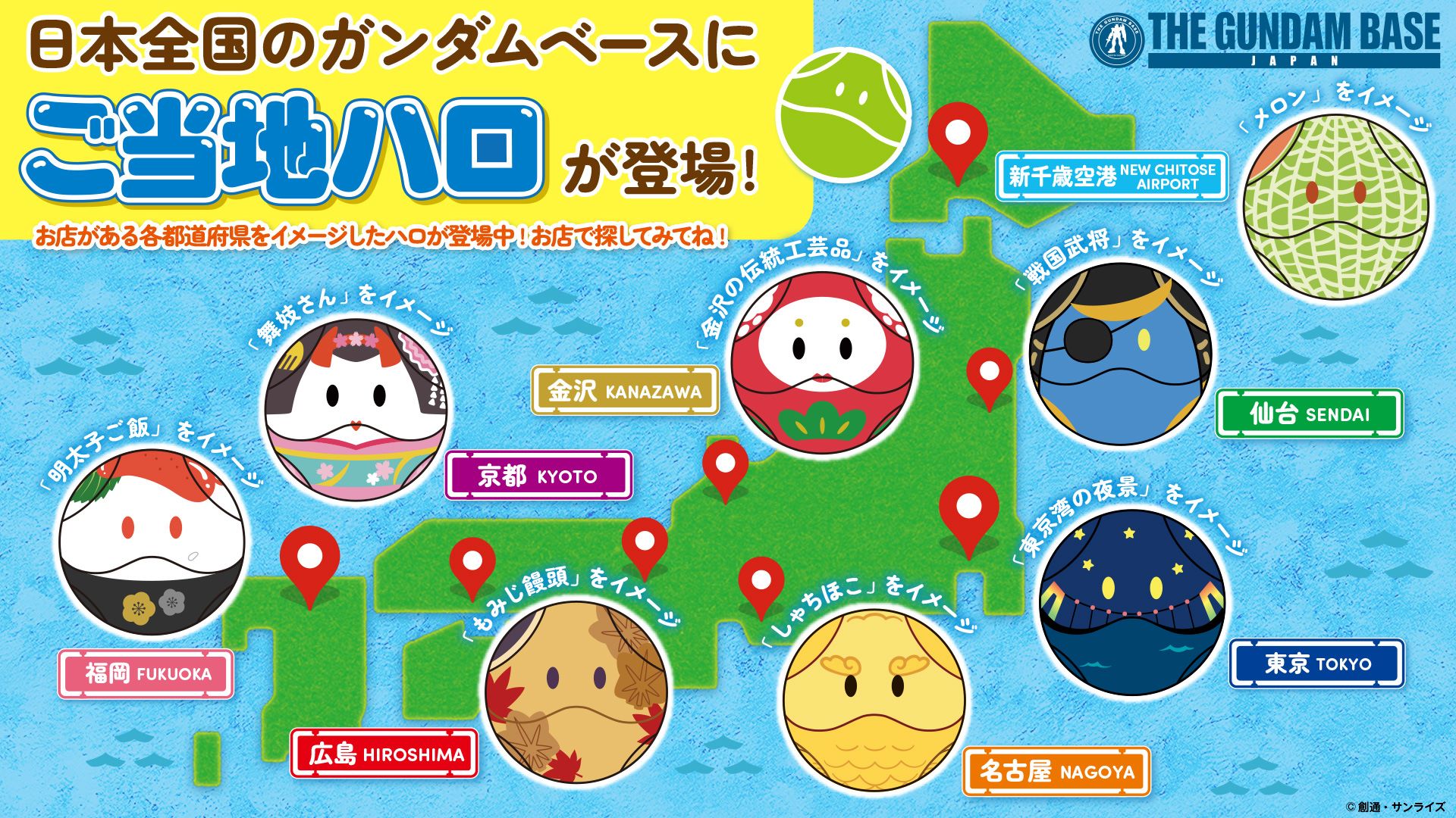 日本全国のガンダムベースにご当地ハロが登場！