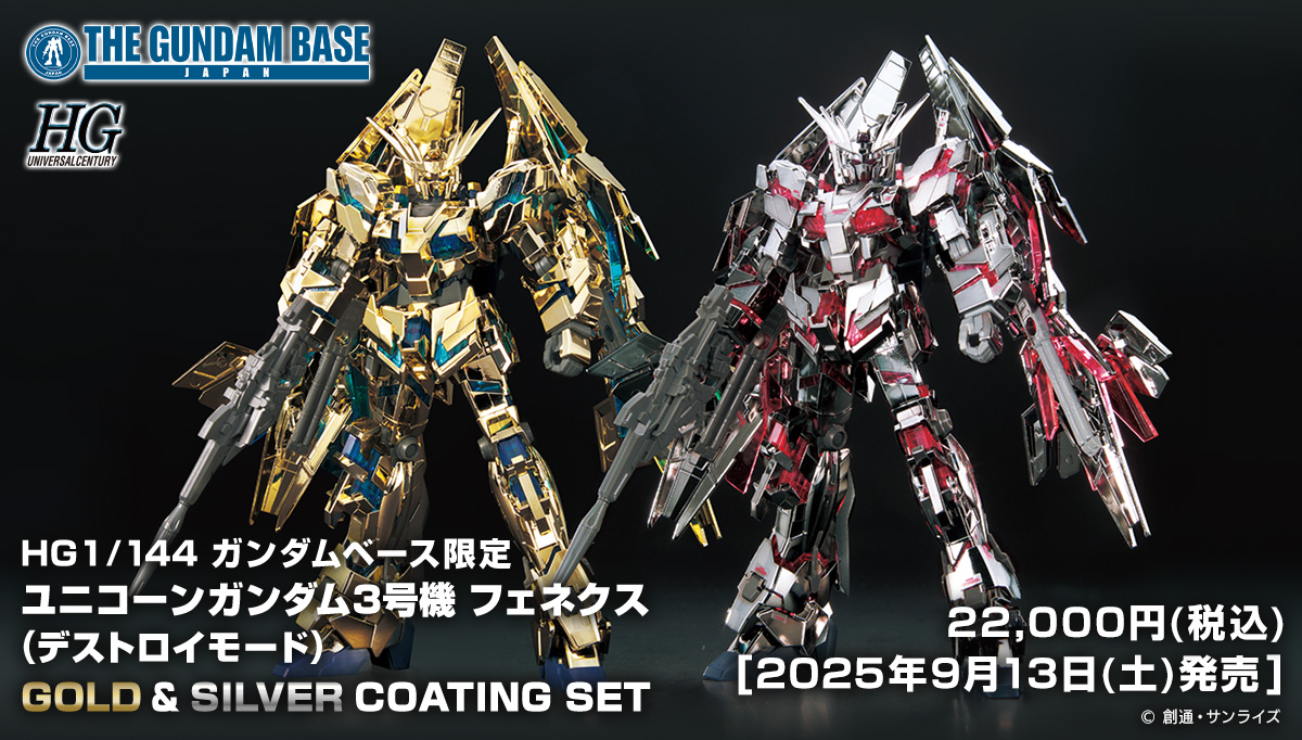 HG 1/144 ガンダムベース限定 ユニコーンガンダム3号機 フェネクス(デストロイモード)GOLD & SILVER COATING SET