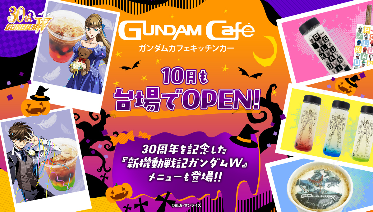 10月もガンダムカフェキッチンカーで楽しもう！30周年を記念した『新機動戦記ガンダムW』のイメージドリンクが登場中！