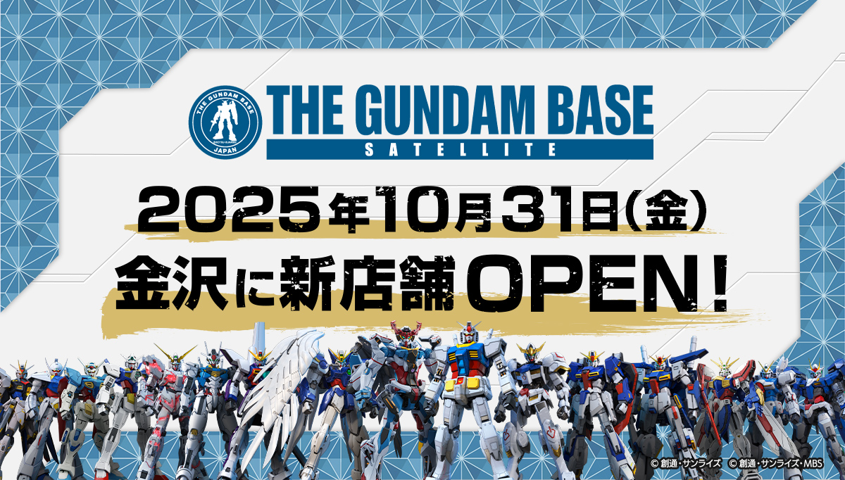 2025年10月31日(金)、 金沢に「THE GUNDAM BASE SATELLITE」OPEN！
