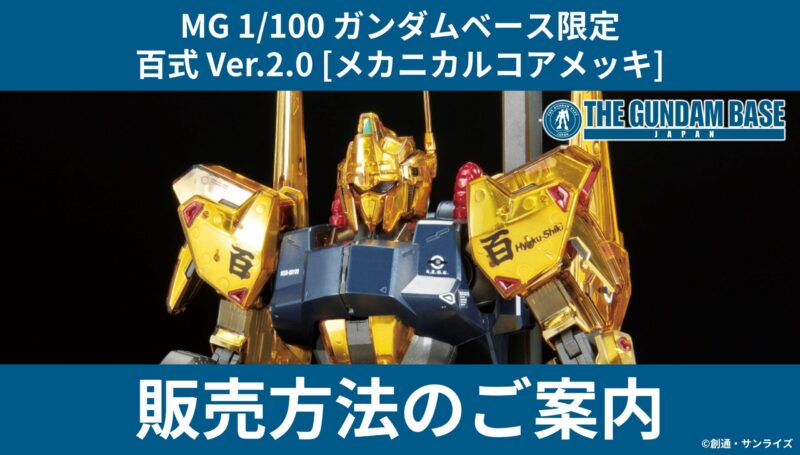 新商品紹介】「MG 1/100 ガンダムベース限定 百式 Ver.2.0 [メカニカル 
