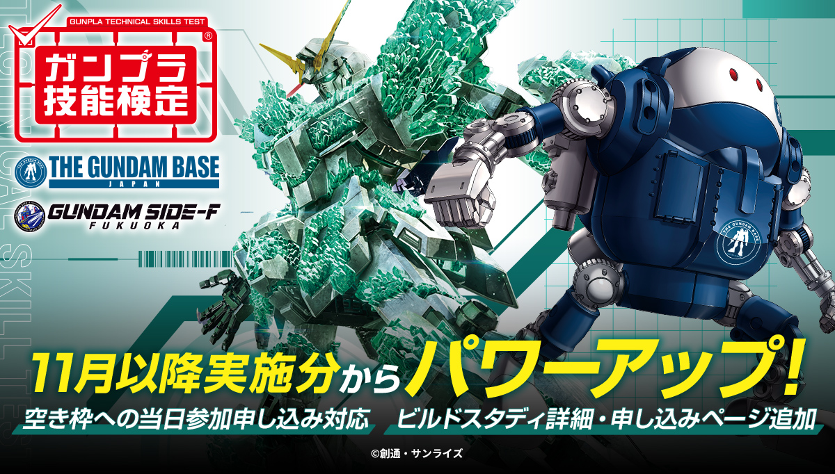 ガンプラ技能検定ページ内に「ビルドスタディ」の詳細・申込ページが追加！