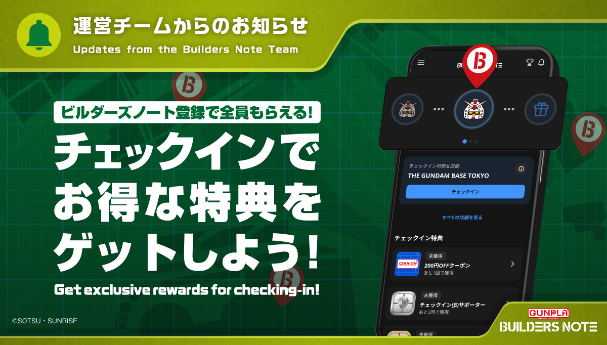 ビルダーズノートチェックインでお得な特典をゲットしよう！