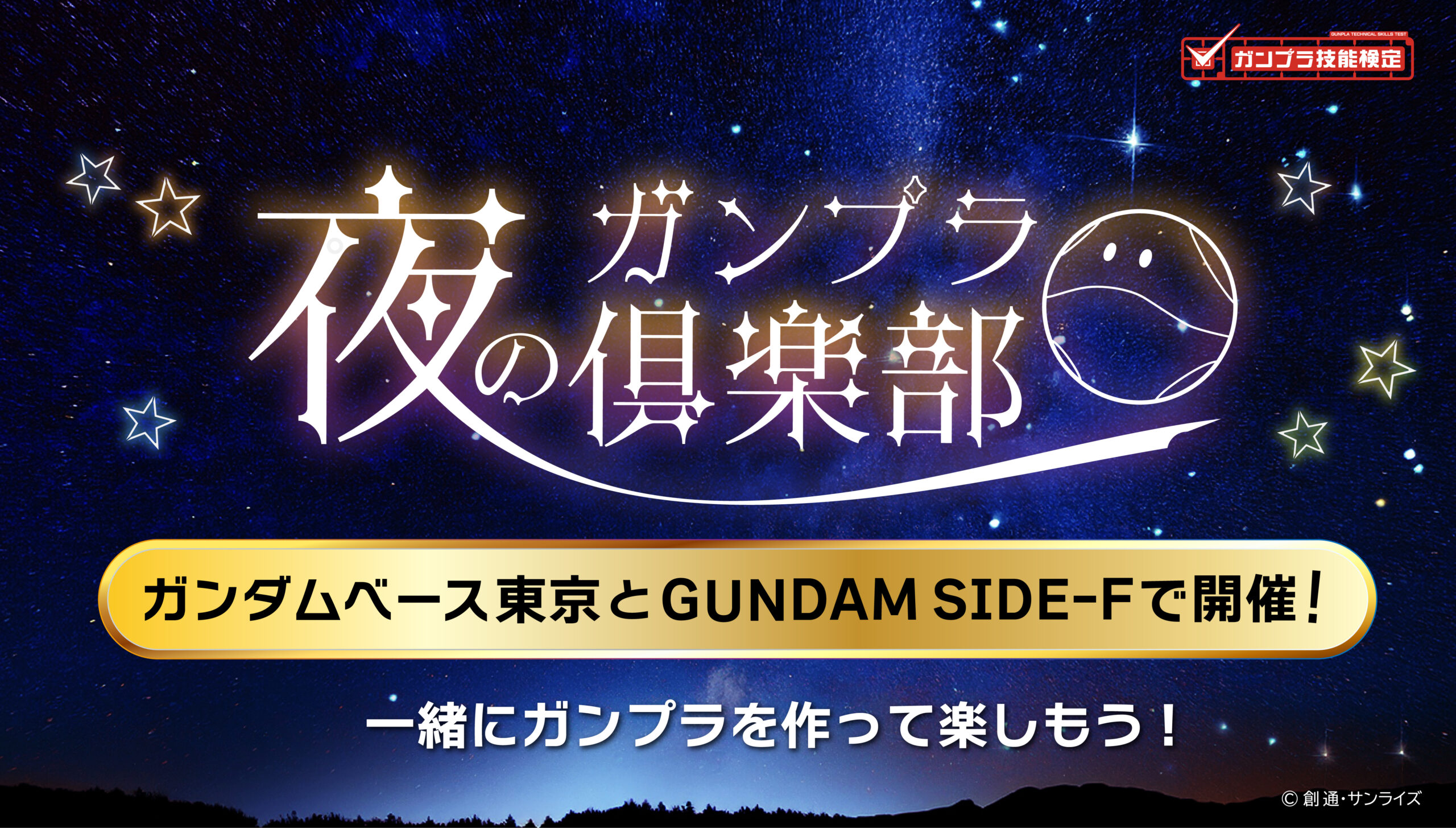 夜のガンプラ倶楽部 ガンダムベース東京とGUNDAM SIDE-Fで開催！