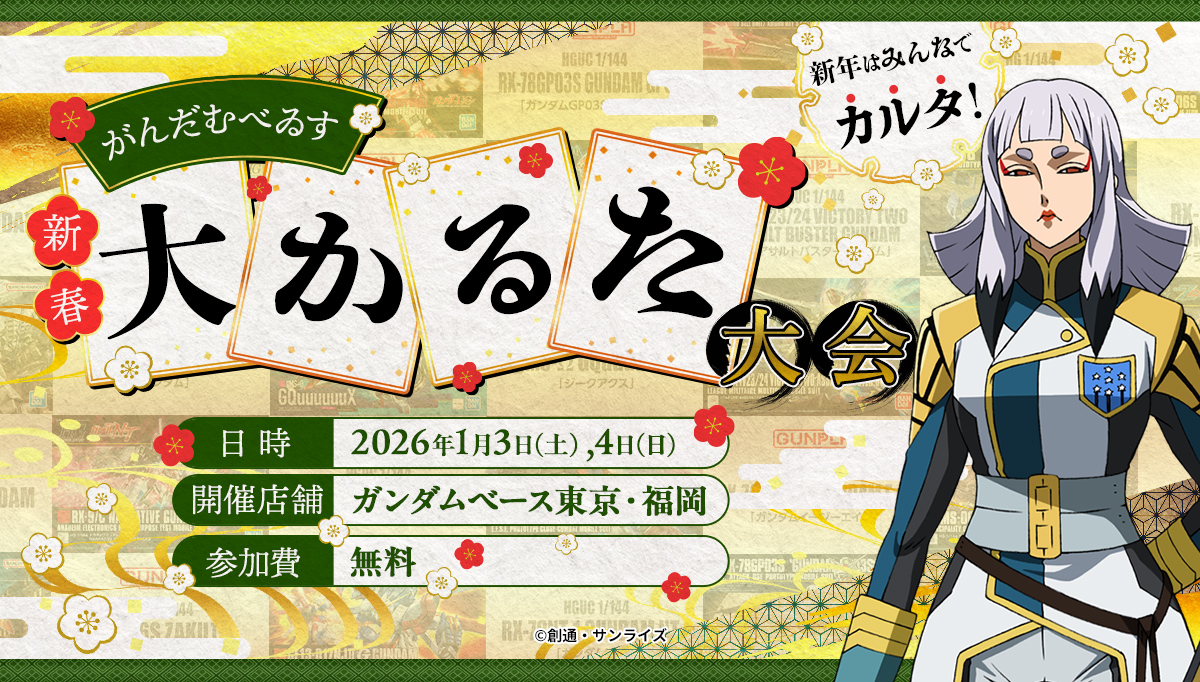 新春‼ガンダムベース大かるた大会