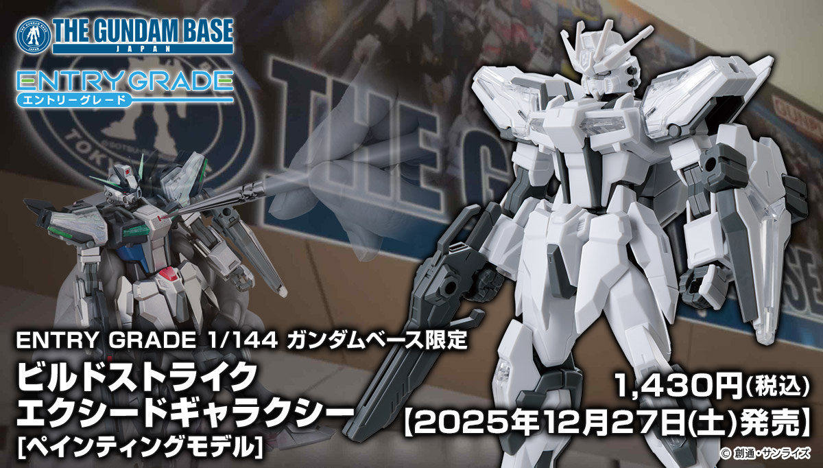 ENTRY GRADE 1/144 ガンダムベース限定 ビルドストライク エクシードギャラクシー [ペインティングモデル]