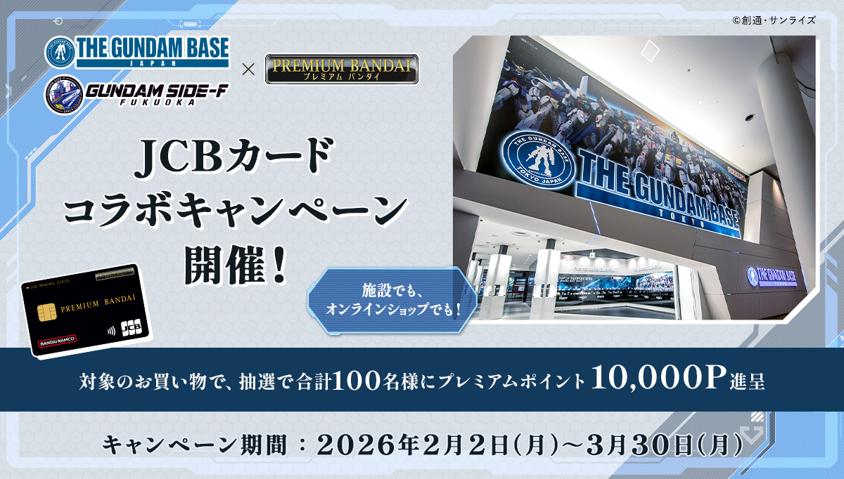 PBJCBカードガンダムベースコラボCP第2弾