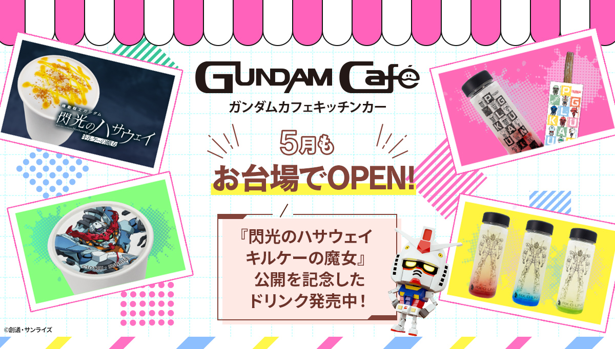 5月もガンダムカフェキッチンカーで楽しもう！『機動戦士ガンダム 閃光のハサウェイ キルケーの魔女』公開を記念したドリンク発売中！