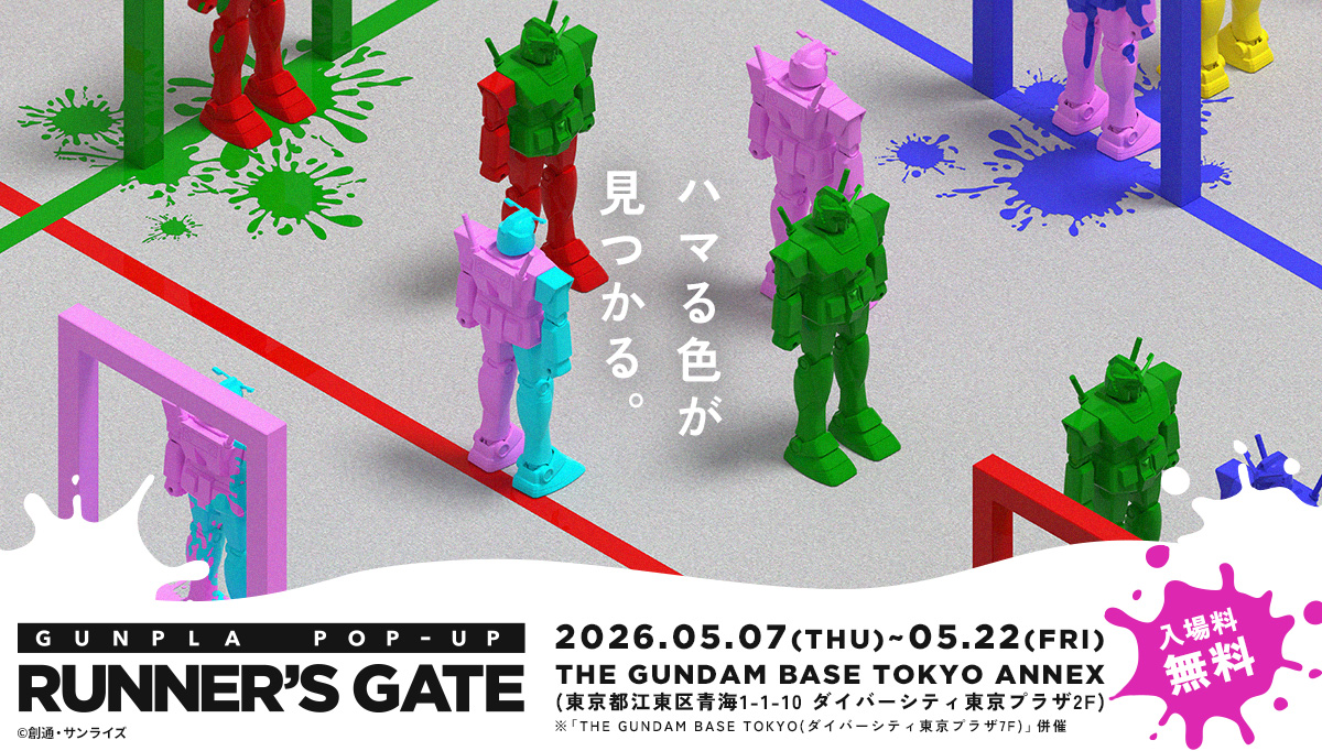 「GUNPLA POP-UP RUNNER’SGATE」がガンダムベース東京でも開催決定！