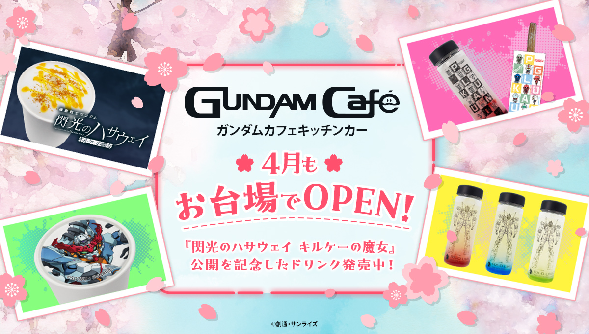 4月もガンダムカフェキッチンカーで楽しもう！『機動戦士ガンダム 閃光のハサウェイ キルケーの魔女』公開を記念したドリンク発売中！