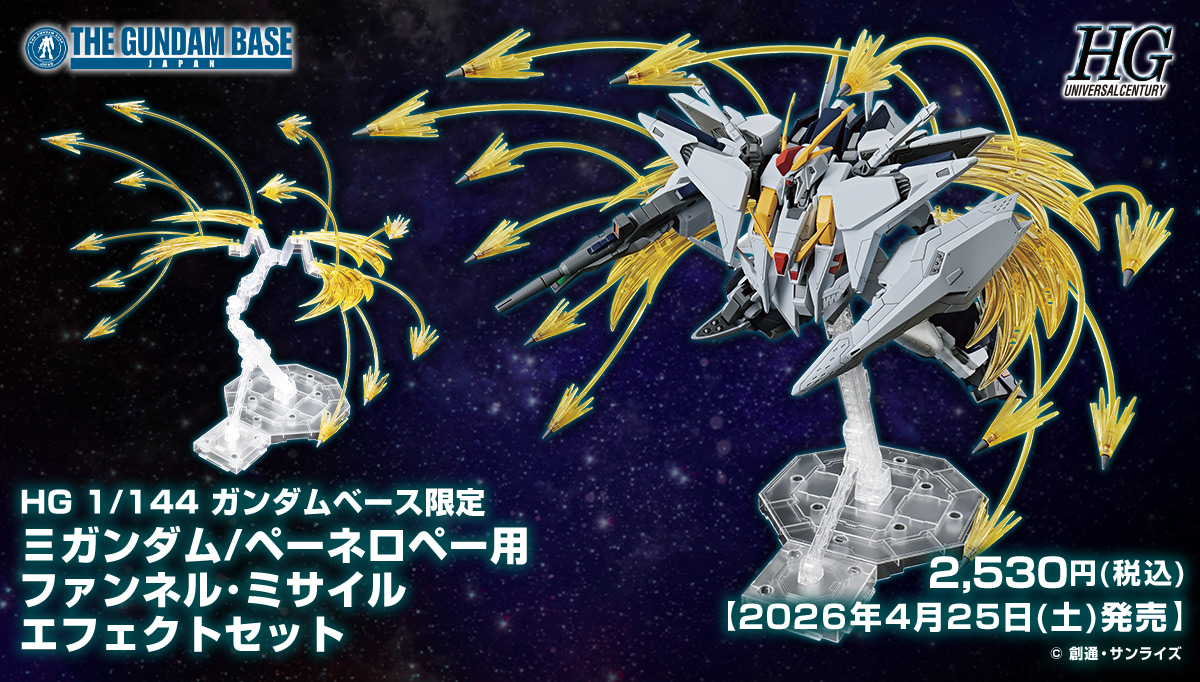 HG 1/144 ガンダムベース限定 Ξガンダム/ペーネロペー用ファンネル･ミサイル エフェクトセット
