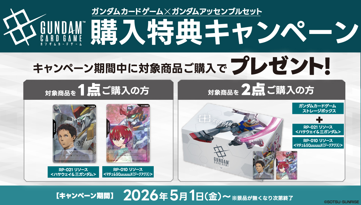 期間中に対象商品を買うとリソースカード/ストレージボックスがもらえる！ガンダムカードゲーム×ガンダムアッセンブルセット購入特典キャンペーン開催！