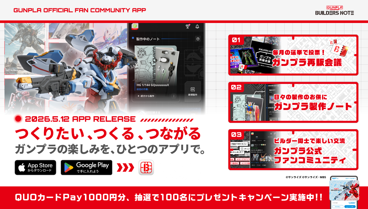 ビルダーズノートアプリでガンプラをもっと楽しもう！