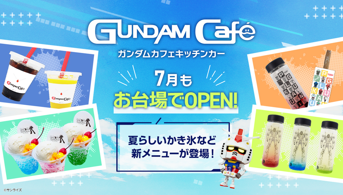 7月もガンダムカフェキッチンカーで楽しもう！夏らしいかき氷など新メニューが登場！
