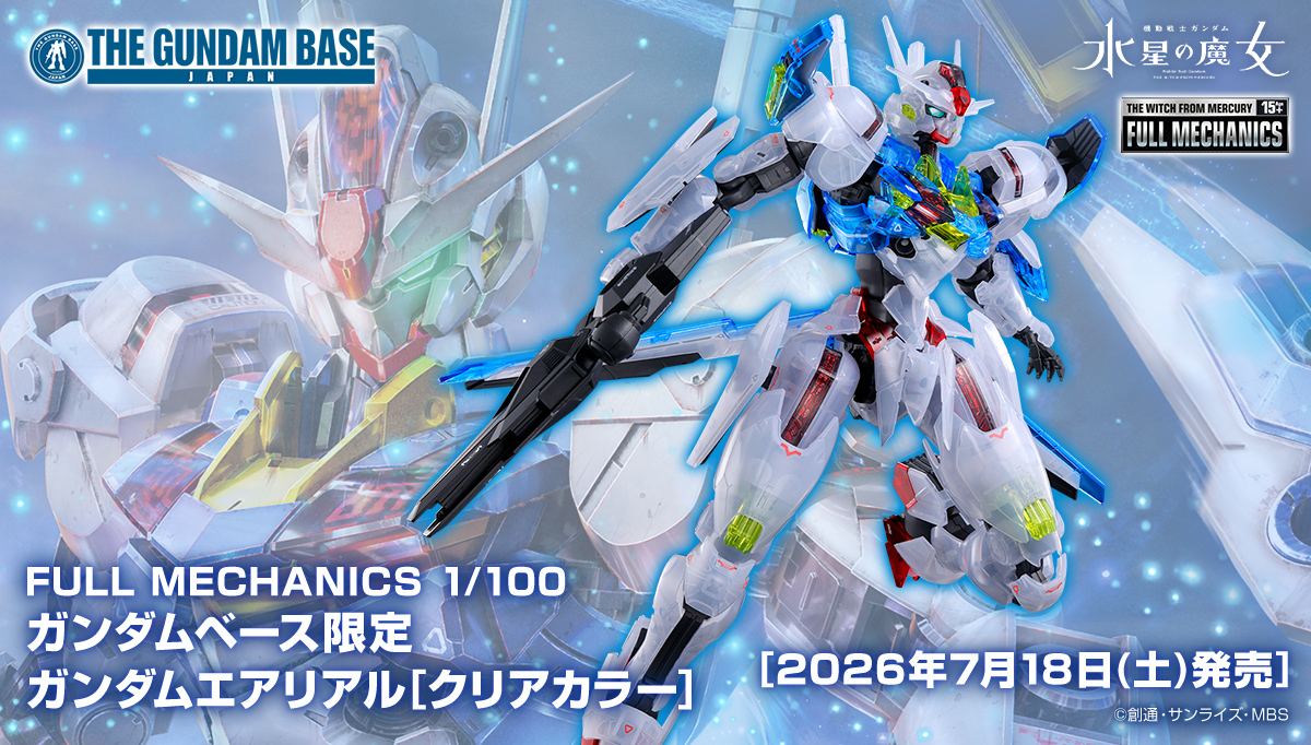 FULL MECHANICS 1/100 ガンダムベース限定 ガンダムエアリアル [クリアカラー]