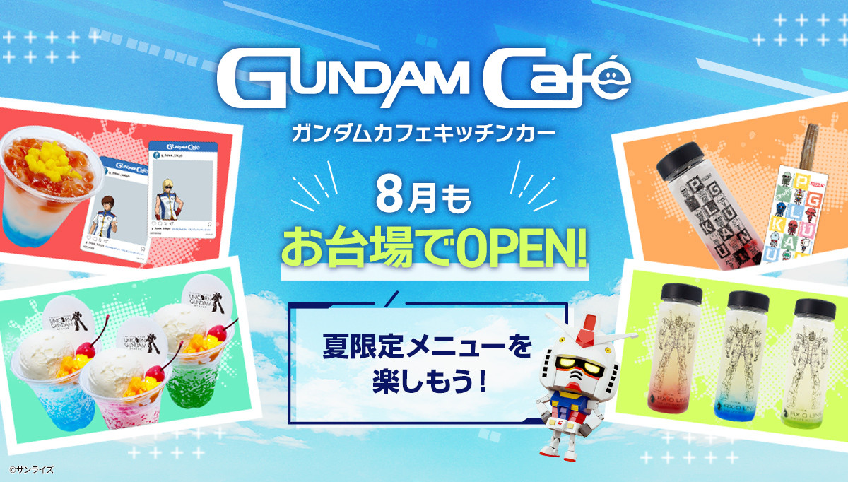 8月のガンダムカフェキッチンカーで夏限定メニューを楽しもう！