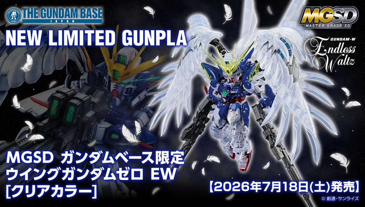 MGSD ガンダムベース限定 ウイングガンダムゼロ EW[クリアカラー]