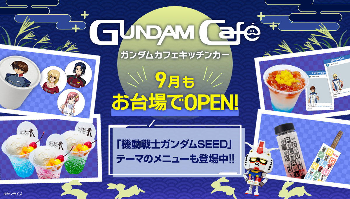 9月のガンダムカフェキッチンカー「機動戦士ガンダムSEED」テーマのメニューも登場中！！
