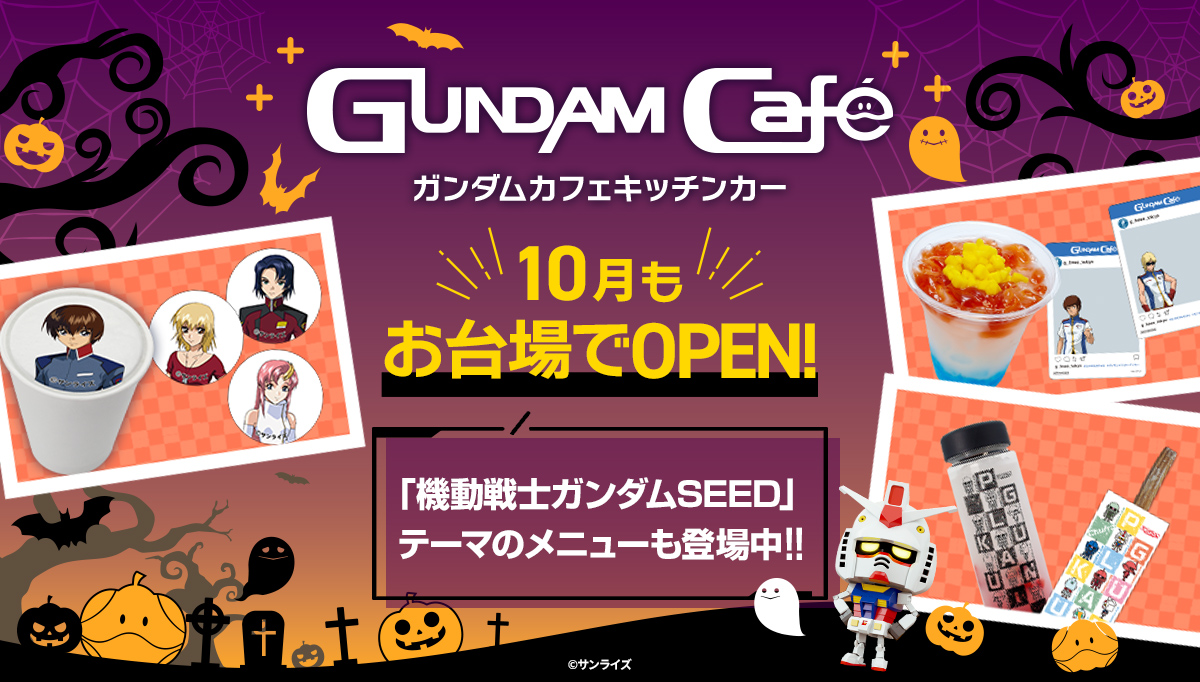 10月のガンダムカフェキッチンカー「機動戦士ガンダムSEED」テーマのメニューも登場中！！