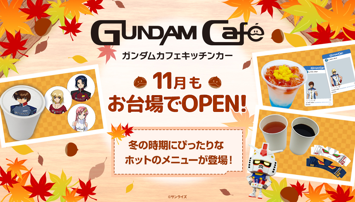 11月のガンダムカフェキッチンカー「機動戦士ガンダムSEED」テーマのメニューも登場中！！