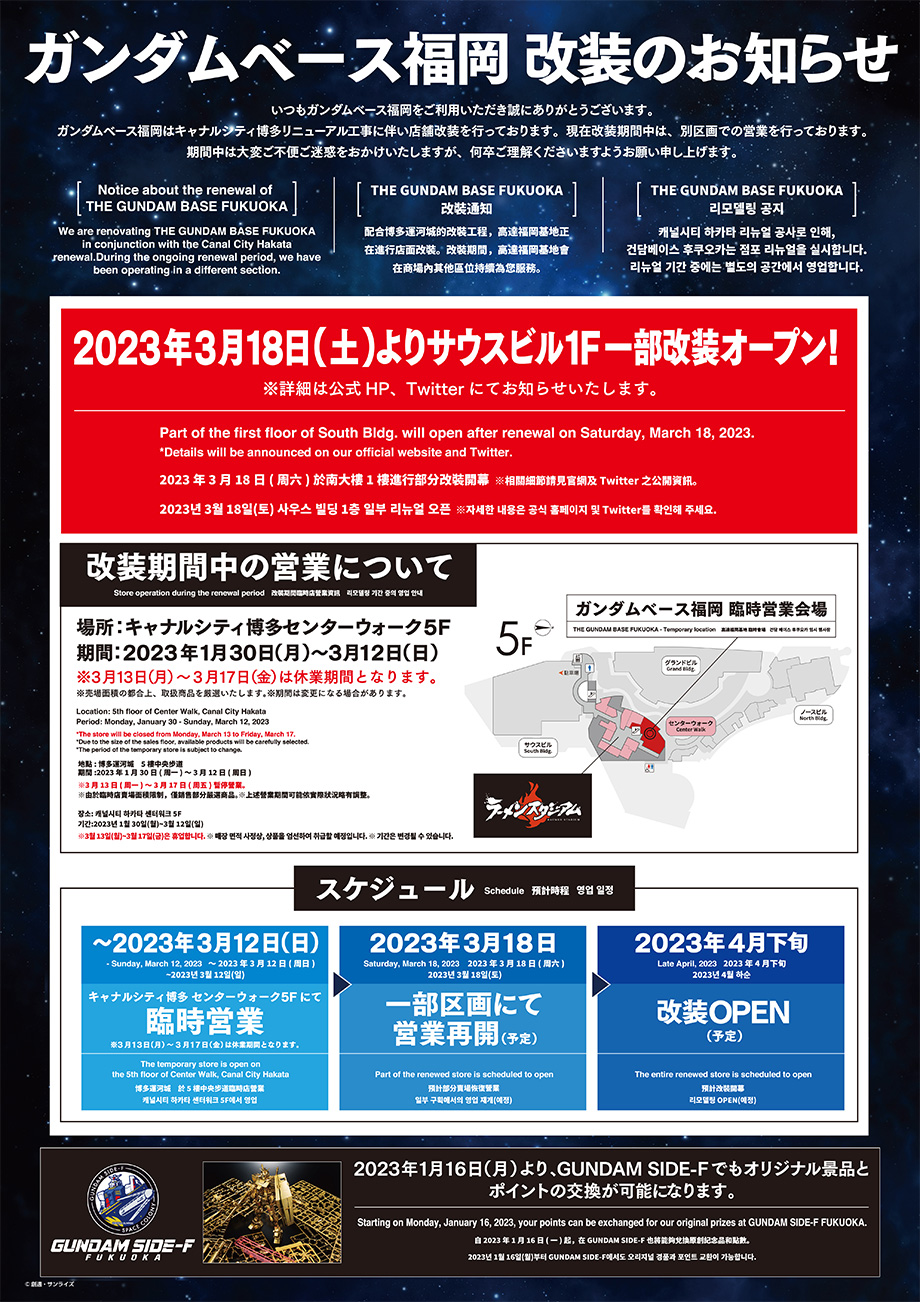 ガンダムベース福岡 改装のお知らせ
