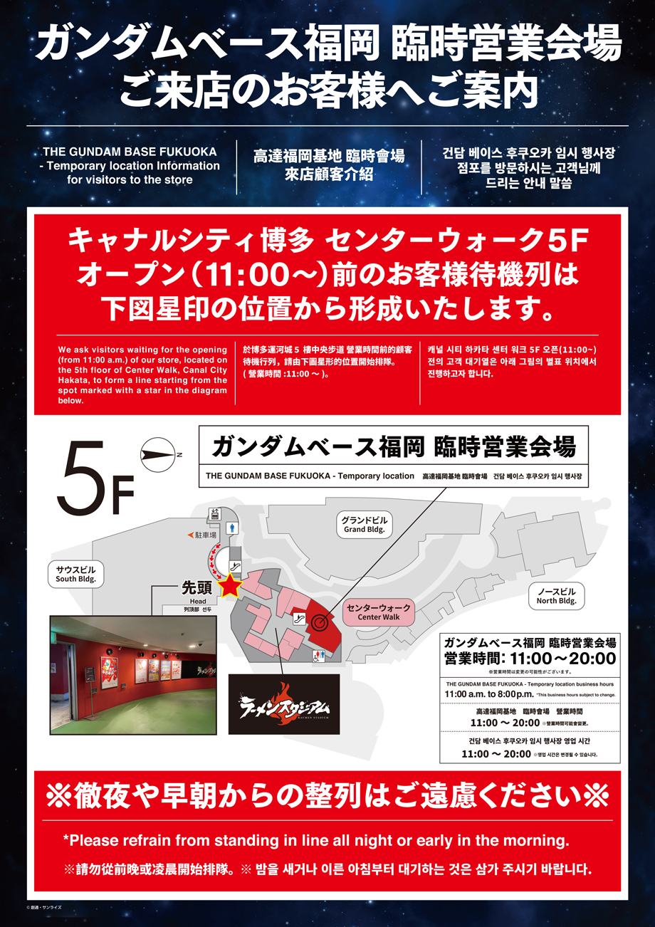ガンダムベース福岡 臨時営業会場 ご来店のお客様へご案内