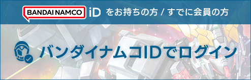 バンダイナムコIDでログイン