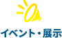 イベント・展示