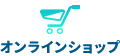 オンラインショップ